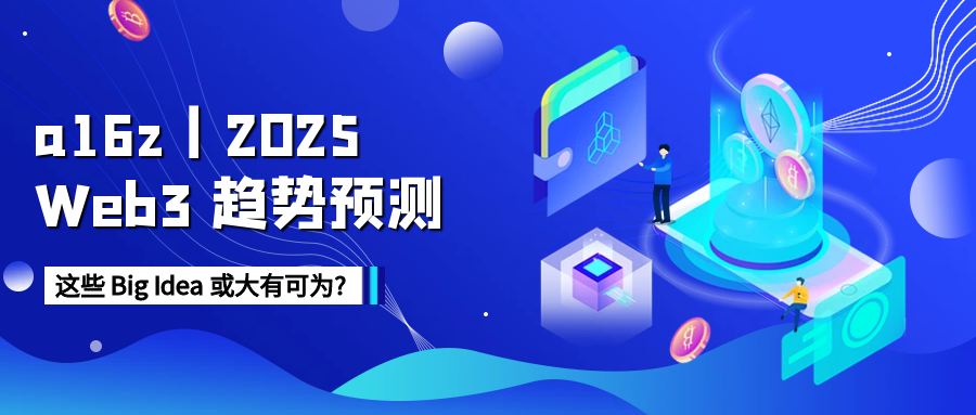 a16z预测2025年加密货币的十大趋势
