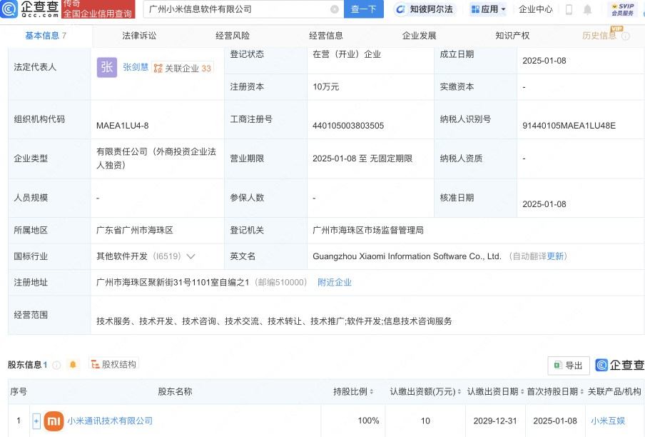 小米成立广州子公司,布局信息软件技术服务