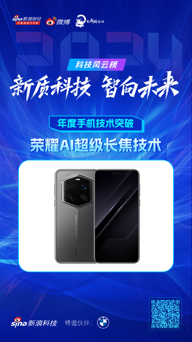 2024新浪科技风云榜：荣耀AI超级长焦技术荣获年度手机技术突破奖，区块链技术发展趋势预测